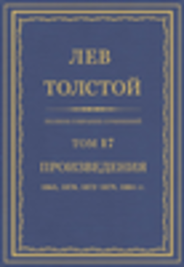 ПСС. Том 17. Произведения, 1863, 1870, 1872-1879, 1884