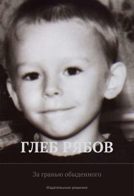 За гранью обыденного