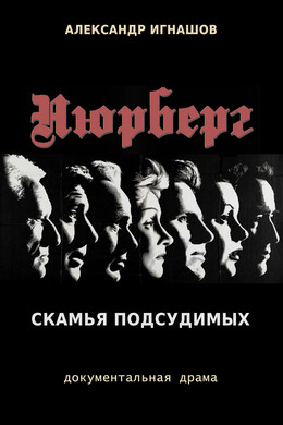 Нюрнберг. Скамья подсудимых