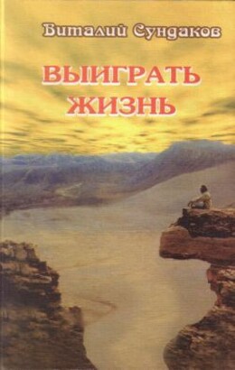 Выиграть жизнь