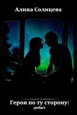 Герои по ту сторону