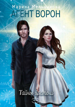 Агент Ворон