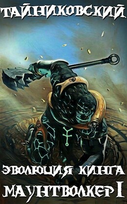 Эволюция Кинга