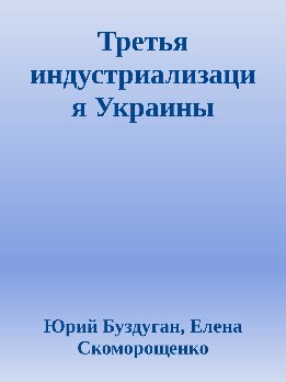 Третья индустриализация Украины
