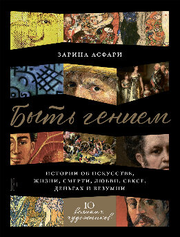 Быть гением