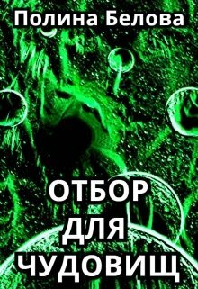 Отбор для чудовищ 