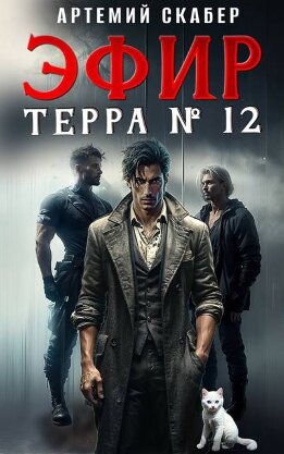 Эфир Терра 12