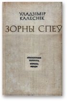 Зорны спеў
