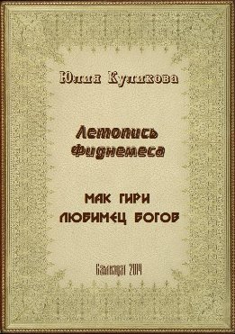 Летопись Фиднемеса 1-2