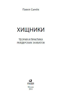 Хищники. Теория и практика рейдерских захватов