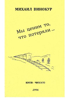 Мы ценим то, что потеряли