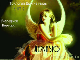 Другие миры [Гончарова]