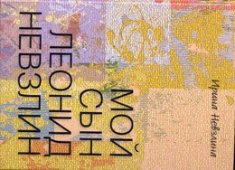 Мой сын Леонид Невзлин