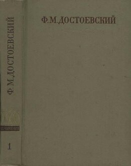 Полное собрание сочинений. Том первый. Бедные люди. Повести и рассказы (1846-1847)