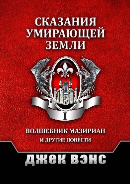 Сказания умирающей Земли. Том I