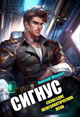 Сигнус. Том – 2