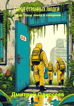 Город странных людей