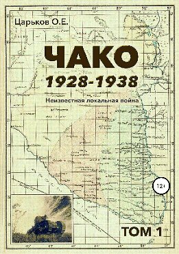 Чако, 1928-1938. Неизвестная локальная война. Том I