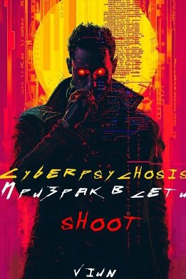 Cyberpsychosis (sHooT) (Призрак в сети)