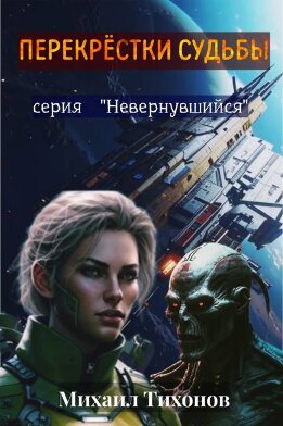 Перекрестки судьбы (Невернувшийся – 9)