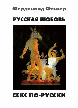 Русская любовь. Секс по-русски