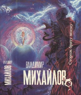 Михайлов В.   Сторож брату моему.Тогда придите ,и рассудим