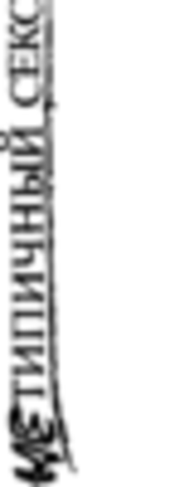 Нетипичный секс