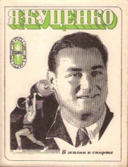 В жизни и спорте