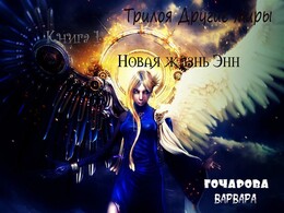 Другие миры [Гончарова]