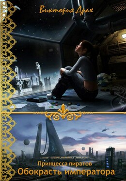 Принцесса пиратов