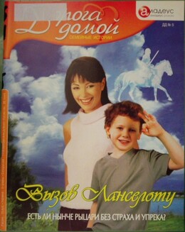 Дорога домой. Семейные истории