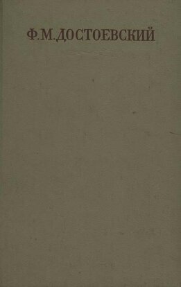 Двойник. Приключения господина Голядкина