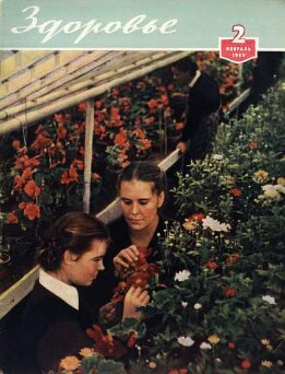 Журнал "Здоровье" №2 (50) 1959