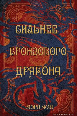 Сильнее бронзового дракона