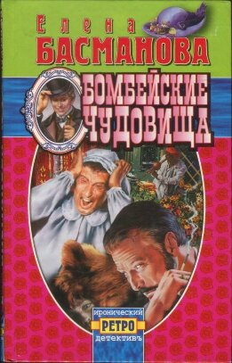 Бомбейские чудовища