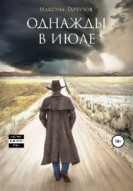 Однажды в июле