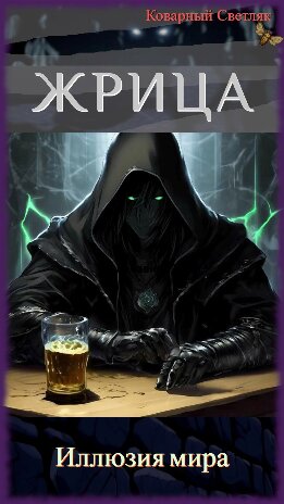 Иллюзия мира.