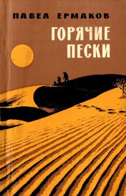 Горячие пески