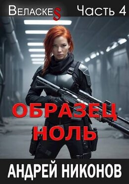 Образец "Ноль"
