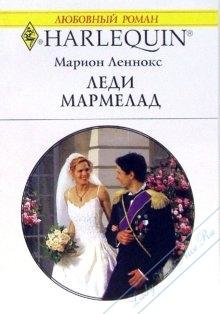 Леди Мармелад