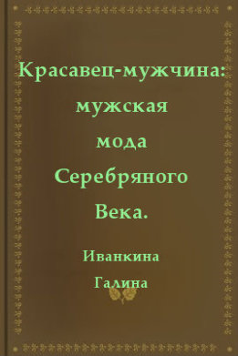 Красавец-мужчина мужская мода Серебряного Века