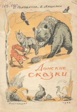 Донские сказки