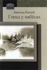 Горад у нябёсах