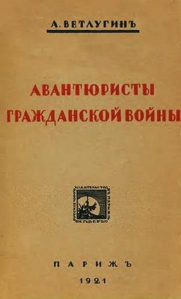 Авантюристы гражданской войны