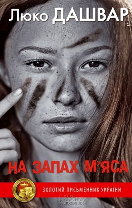 На запах м’яса