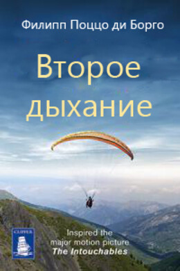Второе дыхание