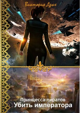 Принцесса пиратов