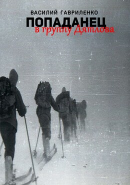 Попаданец в группу Дятлова. Сборник рассказов
