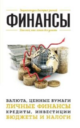 Финансы. Для тех, кто хочет все успеть