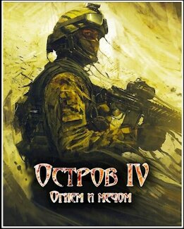 Остров [Марченко]